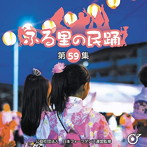 ふる里の民踊 第59集