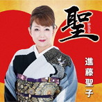 進藤聖子/聖