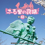 ふる里の民踊 第60集