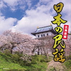 日本の民謡〜北海道編〜