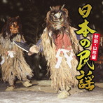 日本の民謡〜秋田・山形編〜