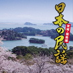 日本の民謡〜宮城・福島編〜