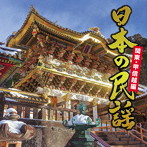 日本の民謡〜関東・甲信越編〜