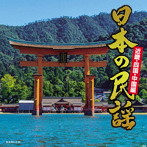 日本の民謡〜近畿・中国・四国編〜