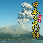 日本の民謡〜九州編〜