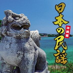 日本の民謡〜沖縄編〜