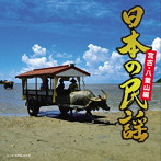日本の民謡〜宮古・八重山編〜