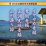 坂崎守寛/吉田姉妹/佐々木理恵/全日本民踊指導者連盟監修 いやさか音頭/雪街音頭/正調大垣音頭/山川漁り節