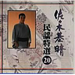 佐々木基晴/民謡特選