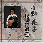 小野花子/民謡特選