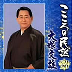 大塚文雄/こころの民謡 大塚文雄