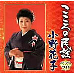 小野花子/こころの民謡 小野花子