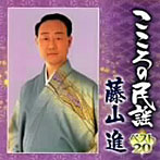 藤山進/こころの民謡 藤山進