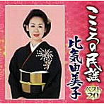 比気由美子/こころの民謡 比気由美子