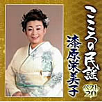 漆原栄美子/こころの民謡 漆原栄美子