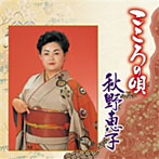 秋野恵子/こころの唄 秋野恵子