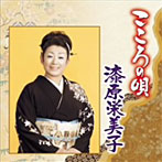 漆原栄美子/こころの唄 漆原栄美子