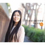 牛来美佳/いつかまた浪江の空を