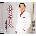新川二朗/ふるさとへ