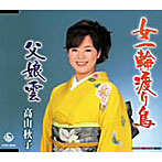 高山秋子/女一輪渡り鳥