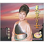 原田悠里/天草の女