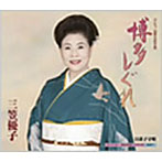 三笠優子/博多しぐれ/貝殻子守唄