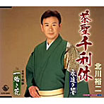 北川裕二/茶聖千利休（茶道編・人生編）