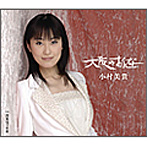 小村美貴/大阪のおんな/関東はぐれ節