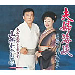 鏡五郎＆真木柚布子/ふるさとの月