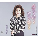 大津美子/愛の詩を花の詩を