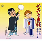 岡千秋/遠藤さと美/めおと自慢