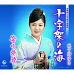 五十川ゆき/十字架（クルス）の海