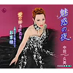 中田久美/魅惑の夜