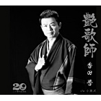 香田晋/艶歌師