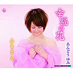 あんどうゆみ/幸福の花