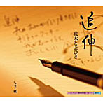 荒木とよひさ/追伸