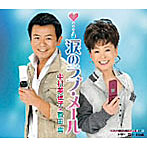 中村美律子/香田晋/涙のラブ・メール