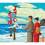 北野まち子＆岡千秋/よさこい恋唄