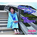 沼田貴美/旅情岩国のひと