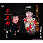 遠藤さと美/KAKU恋慕