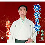 藤山進/弥栄の舞