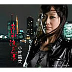 小村美貴/おんな通せんぼ