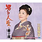 三笠優子/男の人生