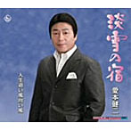 愛本健二/淡雪の宿