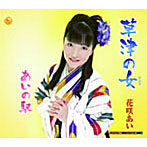 花咲あい/草津の女