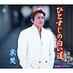 一条聖矢/ひとすじの白い道