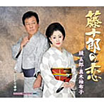 鏡五郎＆真木柚布子/藤十郎の恋