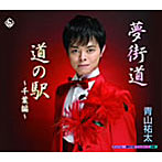 青山祐太/夢街道