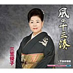 三笠優子/風の十三湊