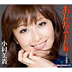 小村美貴/おんなみれん節